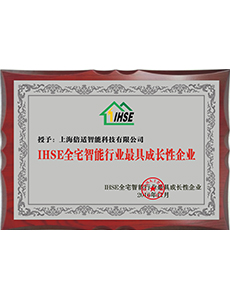 IHSE全宅智能行业最具成长性企业